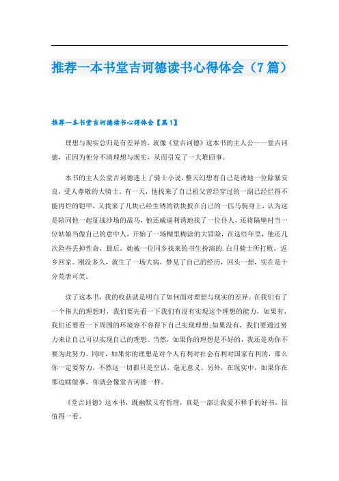 推荐一本书堂吉诃德读书心得体会(7篇)