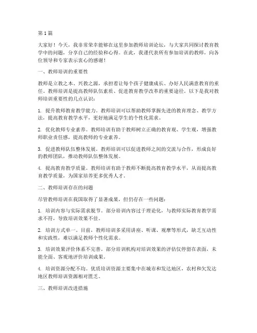 教师培训论坛研讨发言稿(3篇)