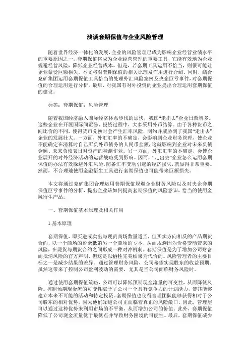 浅谈套期保值与企业风险管理