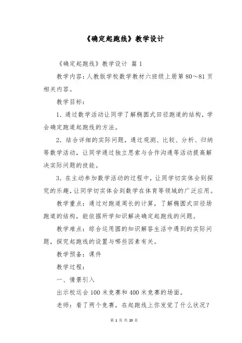 《确定起跑线》教学设计