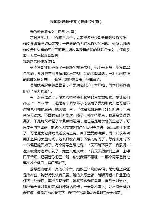 我的新老师作文（通用24篇）