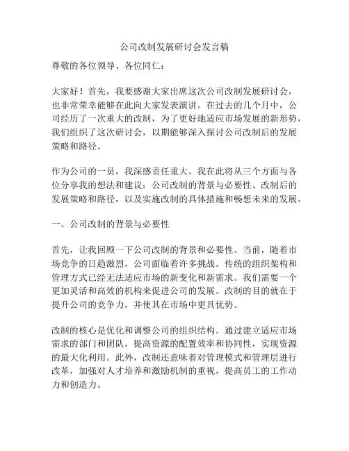 公司改制发展研讨会发言稿