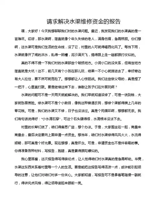 请求解决水渠维修资金的报告