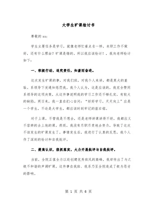 大学生旷课检讨书(3篇)