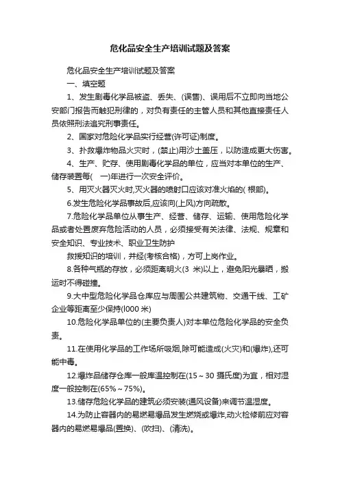 危化品安全生产培训试题及答案