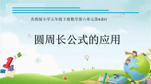五年级数学下册课件圆周长公式的应用苏教版(共8张PPT)