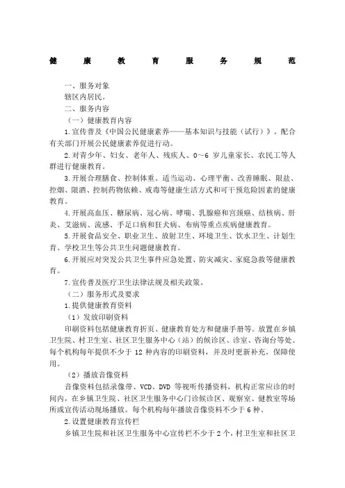 健康教育服务规范