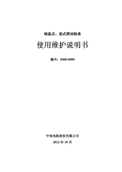 0460-0089滑动轴承使用维护说明书