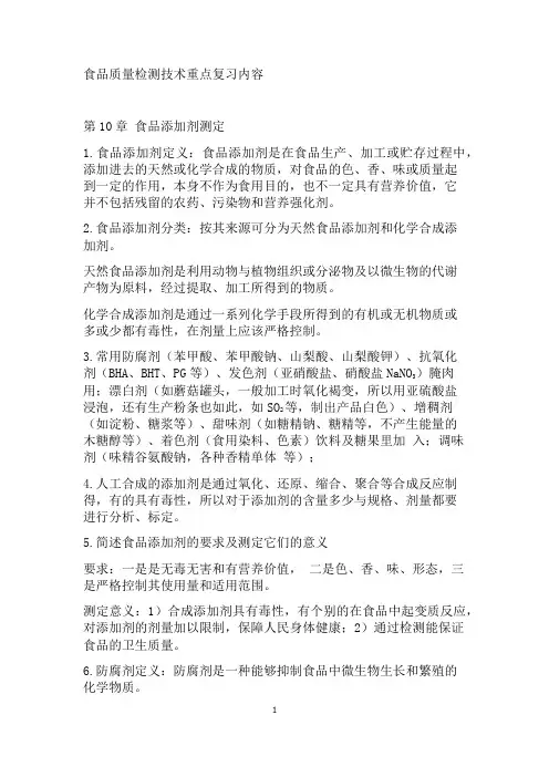 食品质量检测技术复习(汇总)
