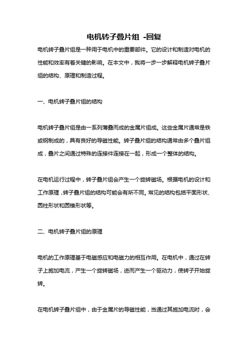 电机转子叠片组 -回复