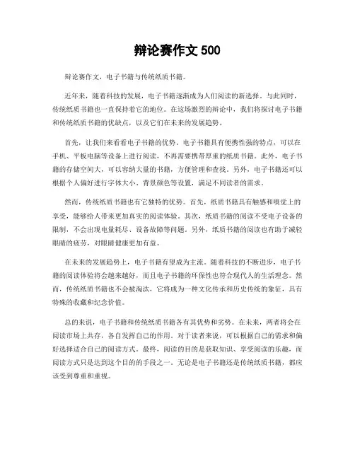 辩论赛作文500