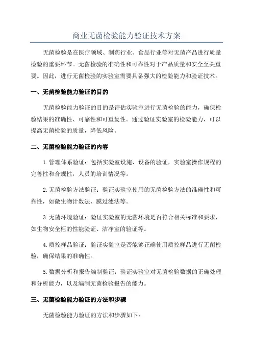 商业无菌检验能力验证技术方案