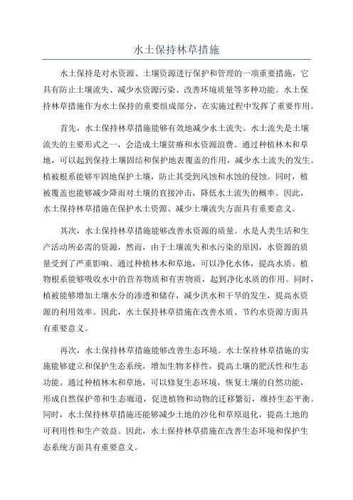 水土保持林草措施