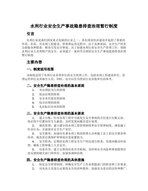 水利行业安全生产事故隐患排查治理暂行制度