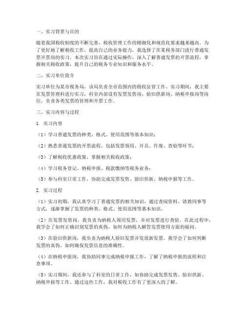 普通发票开票岗实习报告