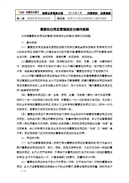 1.4重要空白凭证管理规定与操作规程(2014)