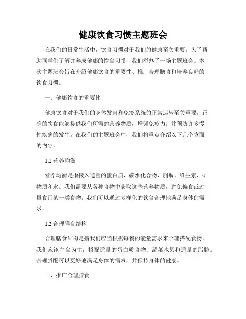 健康饮食习惯主题班会