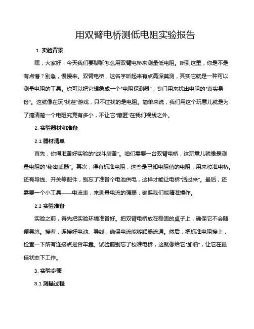 用双臂电桥测低电阻实验报告