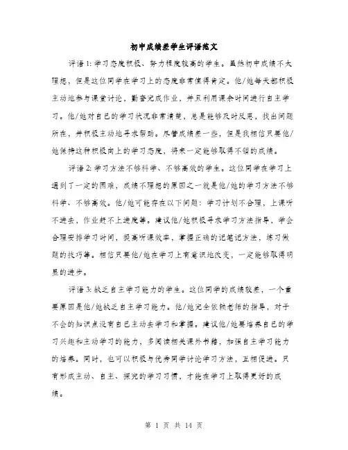 初中成绩差学生评语范文（三篇）