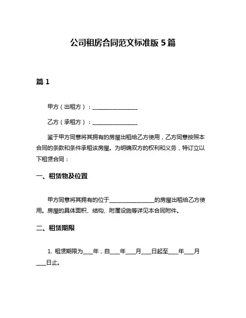 公司租房合同范文标准版5篇
