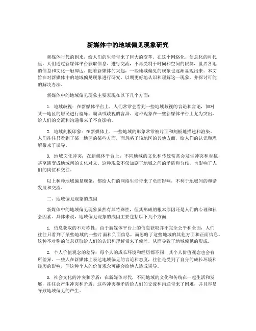 新媒体中的地域偏见现象研究