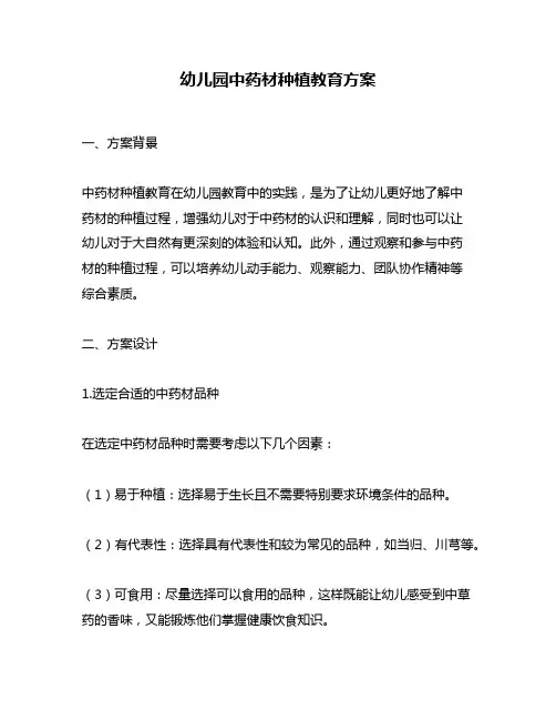 幼儿园中药材种植教育方案