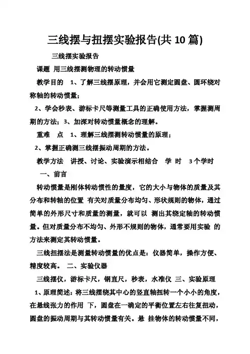 三线摆与扭摆实验报告（共10篇）
