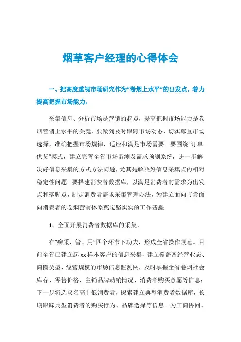 烟草客户经理的心得体会-精品