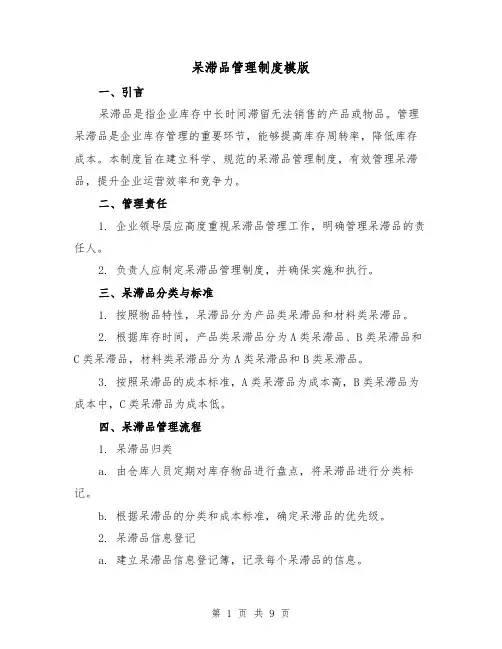 呆滞品管理制度模版（三篇）