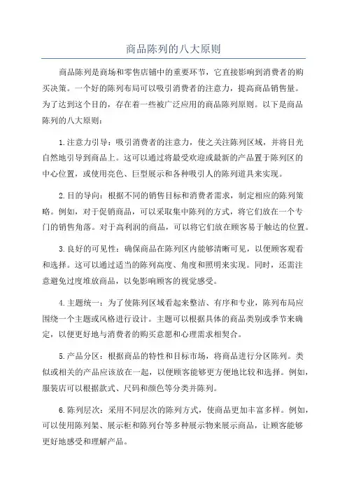 商品陈列的八大原则
