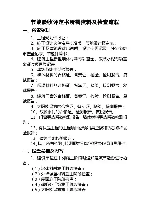节能验收评定所需资料及检查流程