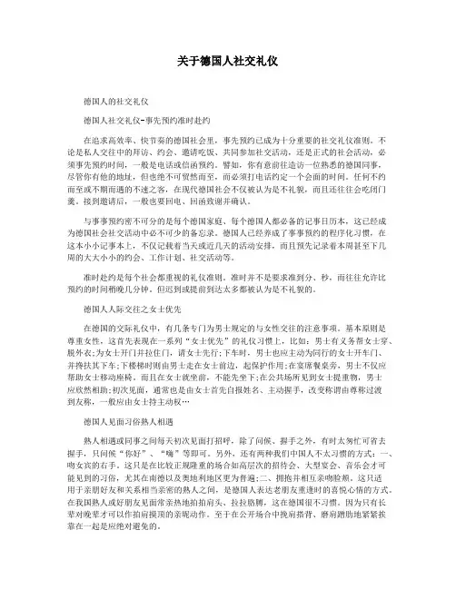 关于德国人社交礼仪