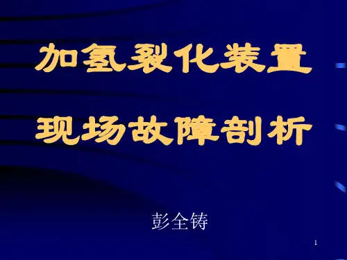 加氢裂化事故案例
