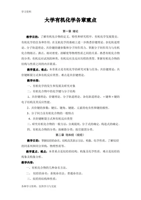 大学有机化学各章重点教学教材