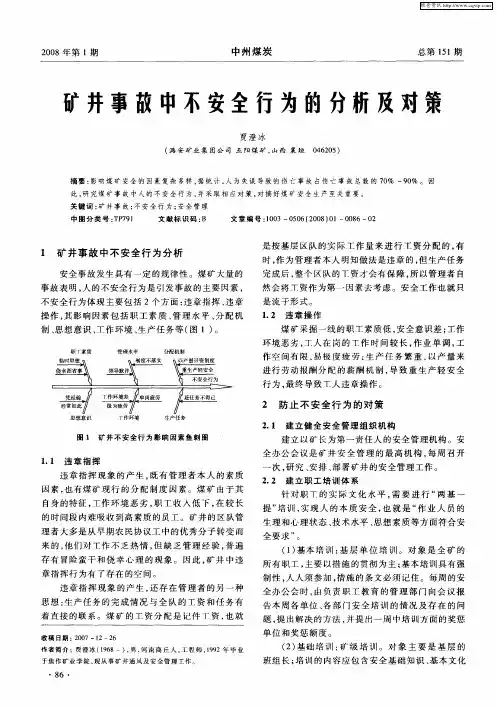 矿井事故中不安全行为的分析及对策