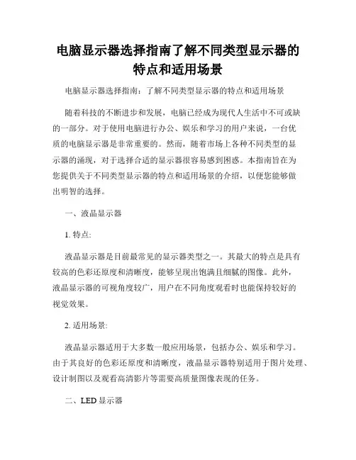 电脑显示器选择指南了解不同类型显示器的特点和适用场景