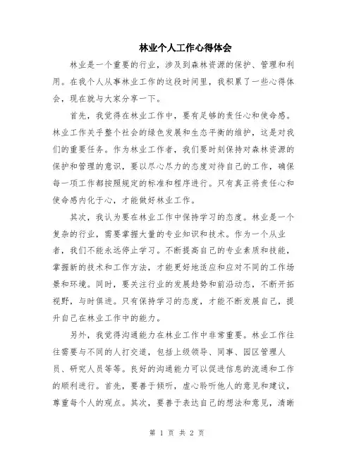 林业个人工作心得体会