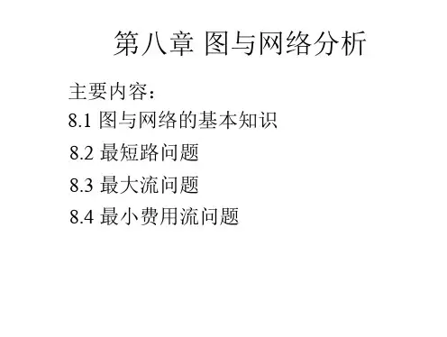 运筹学8图与网络分析