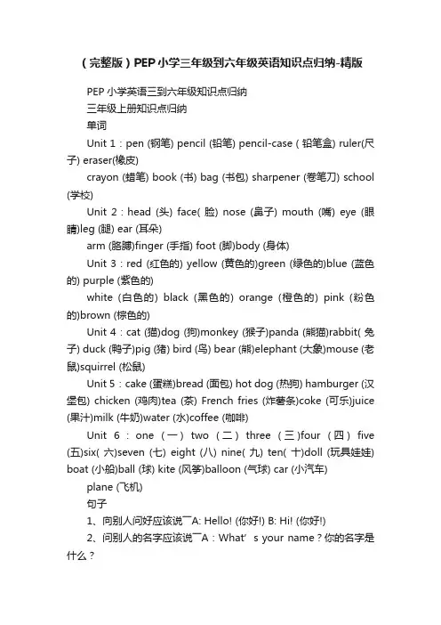 （完整版）PEP小学三年级到六年级英语知识点归纳-精版