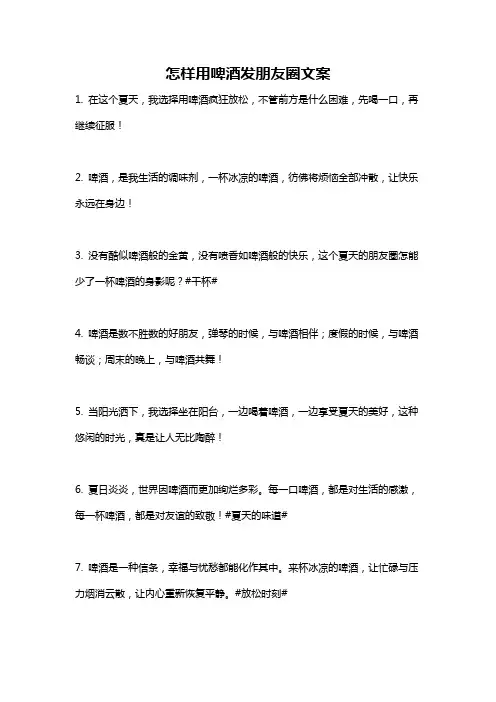 怎样用啤酒发朋友圈文案