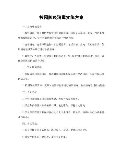 校园防疫消毒实施方案
