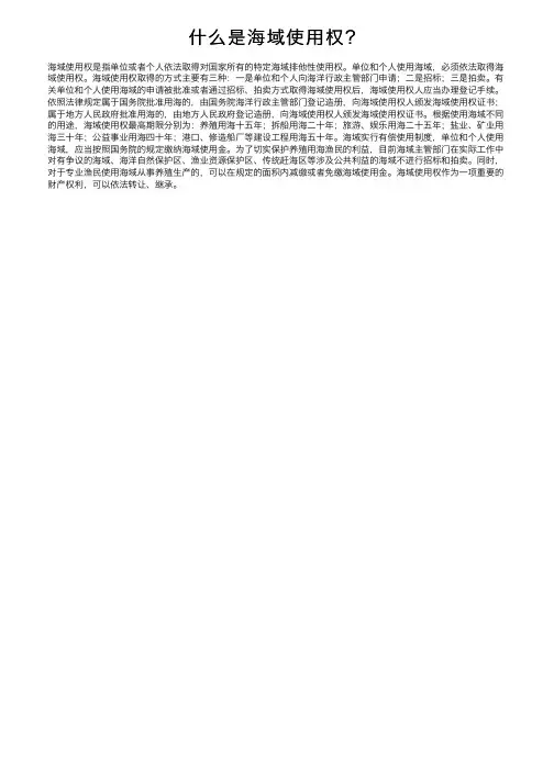 什么是海域使用权？