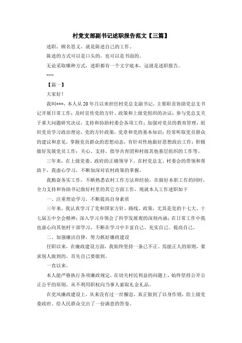 最新-村党支部副书记述职报告范文【三篇】 精品