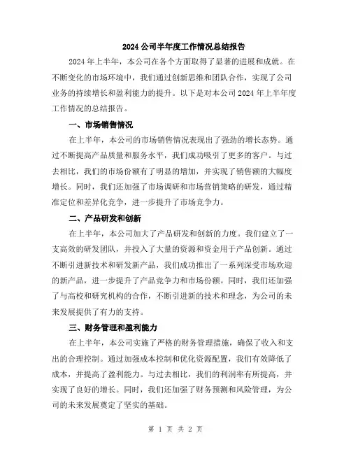 2024公司半年度工作情况总结报告