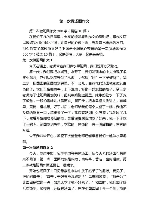 第一次做汤圆作文300字（精选10篇）