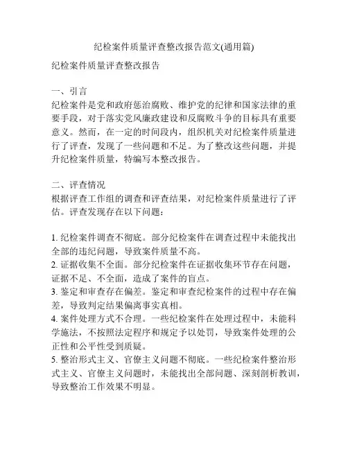 纪检案件质量评查整改报告范文(通用篇)