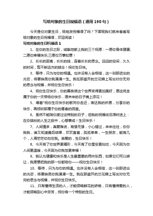 写给对象的生日祝福语（通用190句）