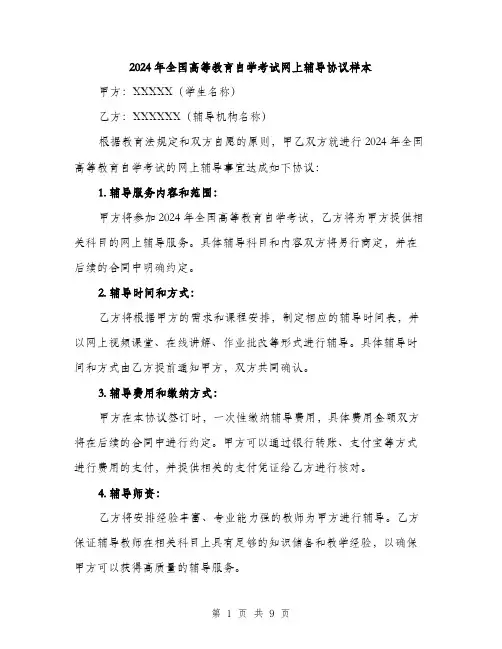 2024年全国高等教育自学考试网上辅导协议样本(三篇)
