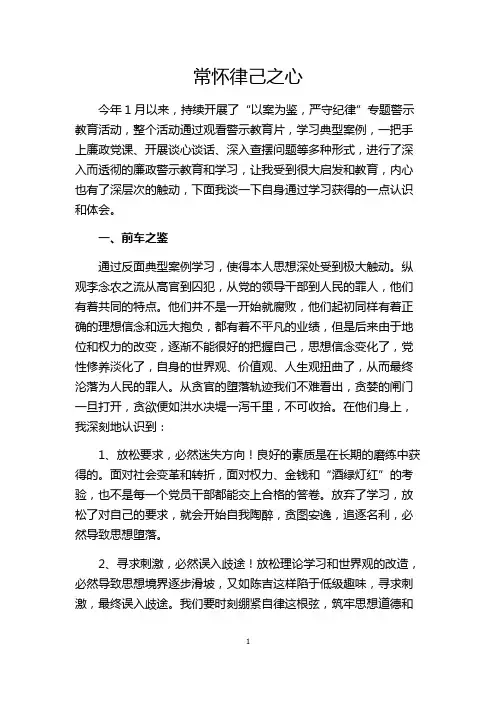 常怀律己之心---个人廉政学习心得