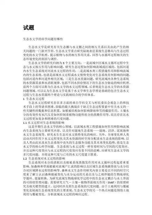 生态水文学的科学问题有哪些